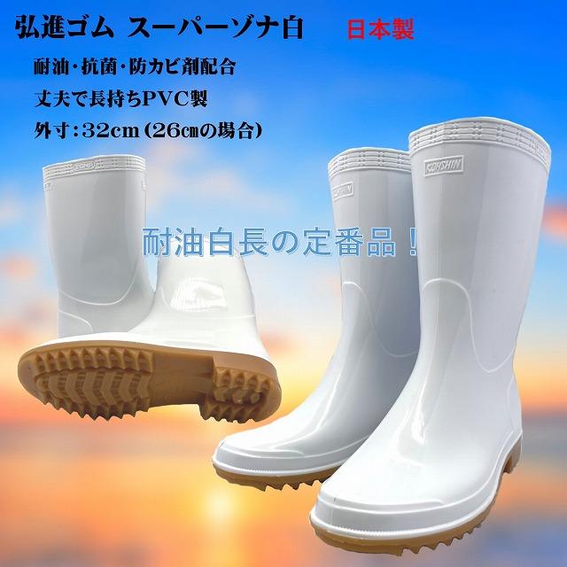 スーパーゾナ耐油長靴　(白）日本製