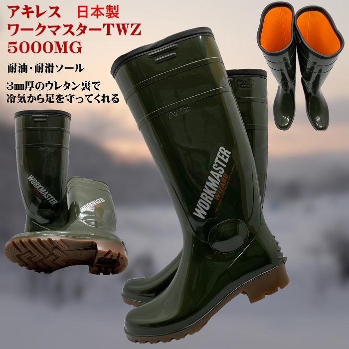 防寒アキレスワークマスターTWZ5000MG（モスグリーン） : 北村雑貨店