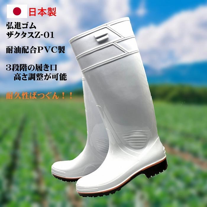 厨房 長靴 弘進ゴム ザクタス 耐油長靴Ｚ01（白）衛生長靴 日本製 白 