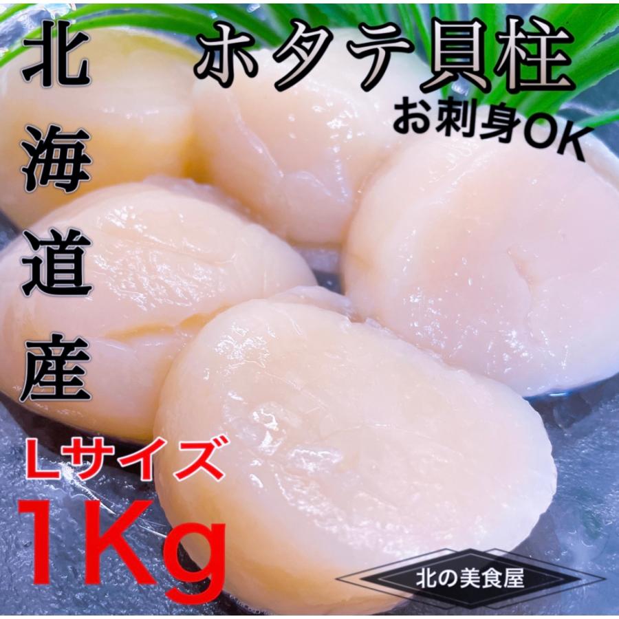 超目玉 帆立 ホタテ貝柱 ほたて 1kg Lサイズ 送料無料 北海道産 お取り寄せ 北海道グルメ 特大 ギフト 肌触りがいい Cih Dev Humbird Com