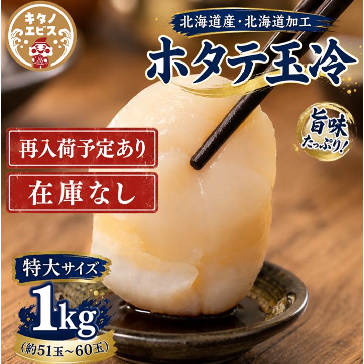 ホタテ1kg 特大サイズ(約51玉〜60玉) ホタテ貝柱 サイズ揃い 北海道産