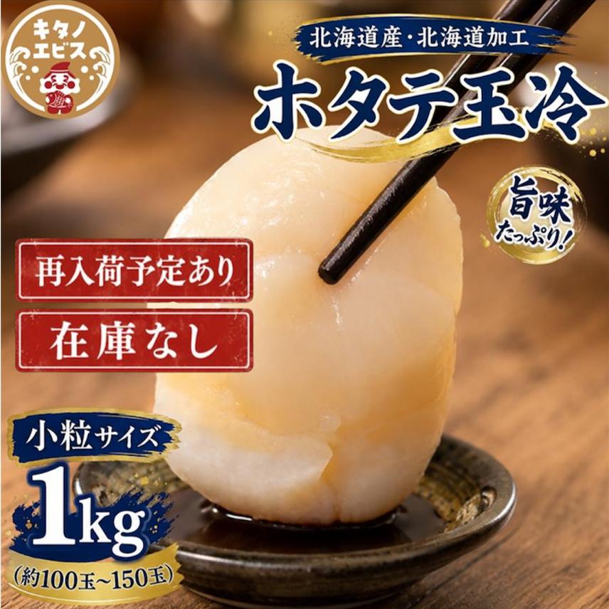 ホタテ1kg 小粒サイズ(約100玉〜150玉) ホタテ貝柱 サイズ揃い 北海道