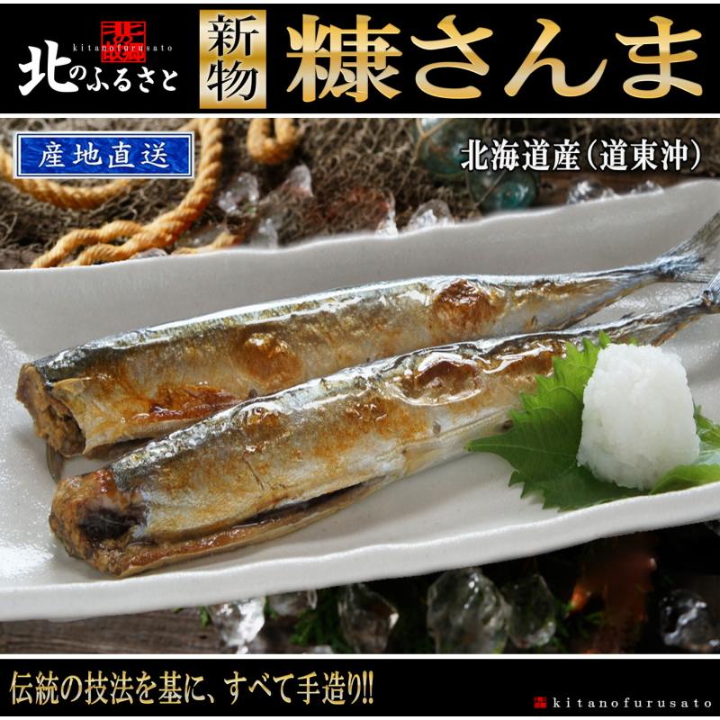 北のふるさと 新鮮 糠 さんま 12尾 1袋 3尾入り 4 北国の味自慢 ギフト 贈答品 贈り物 秋刀魚 サンマ 魚 サカナ さかな Sanma 1002 北のふるさと 通販 Yahoo ショッピング