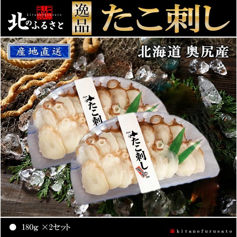 北海道 奥尻産 たこ刺し 180g × 2セット 産地直送 タコ タコ刺し 北海道 奥尻産 たこ刺し 180g × 2セット 産地直送 タコ タコ刺し