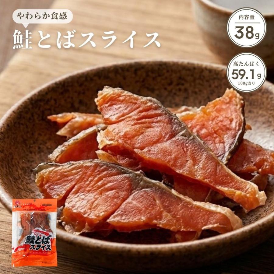 江戸屋 鮭とばスライス38g やわらか食感で食べやすい鮭とば 初心者にも