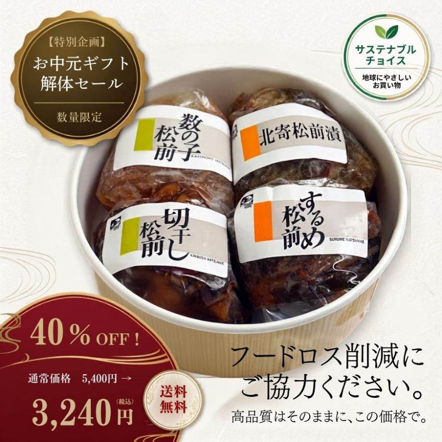 訳あり お中元ギフト解体セール 数量限定 北海道 松前漬け 4種 食べ