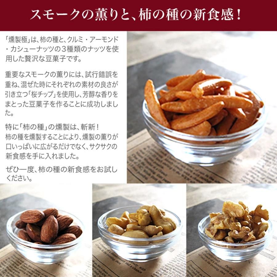 江戸屋 燻製極 柿の種＆ミックスナッツ 58g くんせいきわみ 桜チップ