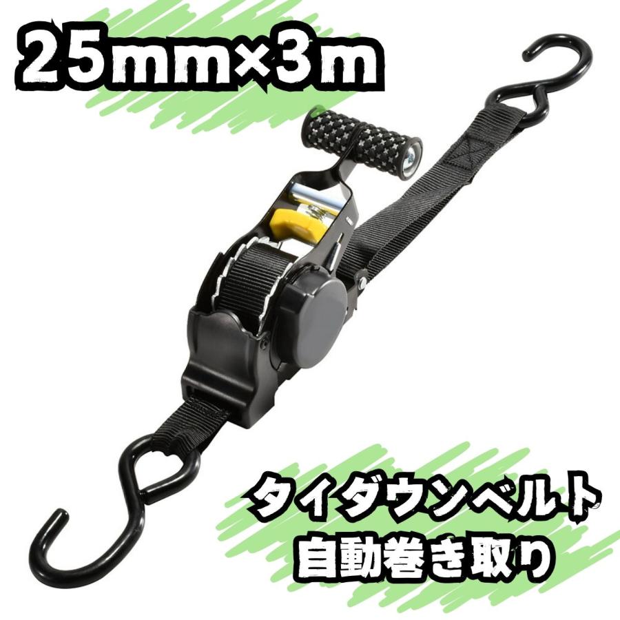 タイダウンベルト 自動巻取り Sフック 25mm×3m ラッシングベルト