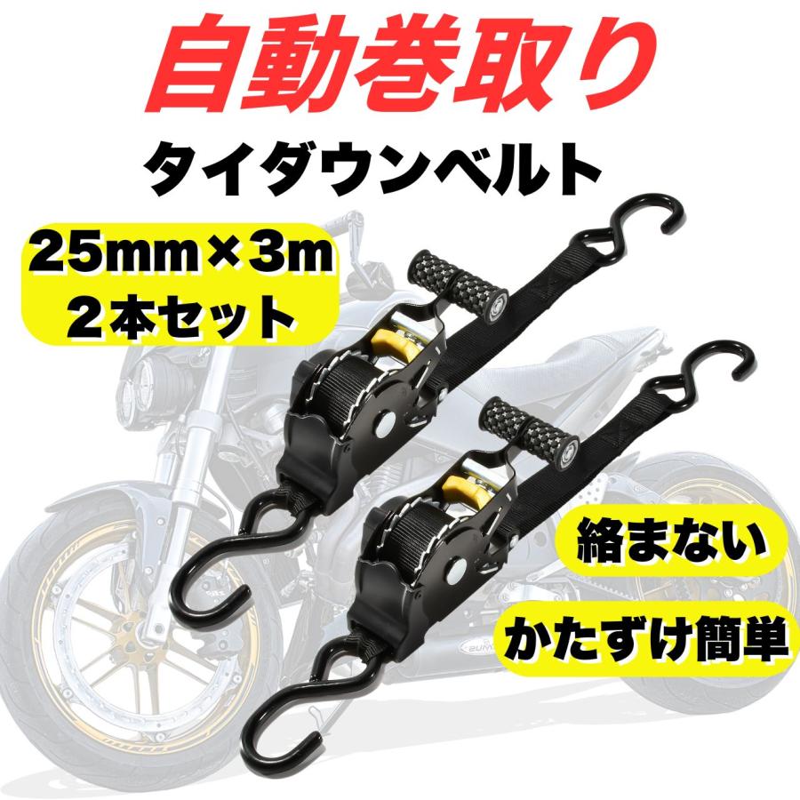 自動巻取り タイダウンベルト 荷締めベルト ラッシングベルト 2本