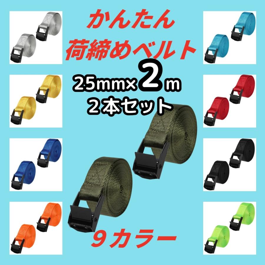 2本セット】荷締めベルト 25mm×2m カムバックル ラッシングベルト 固定