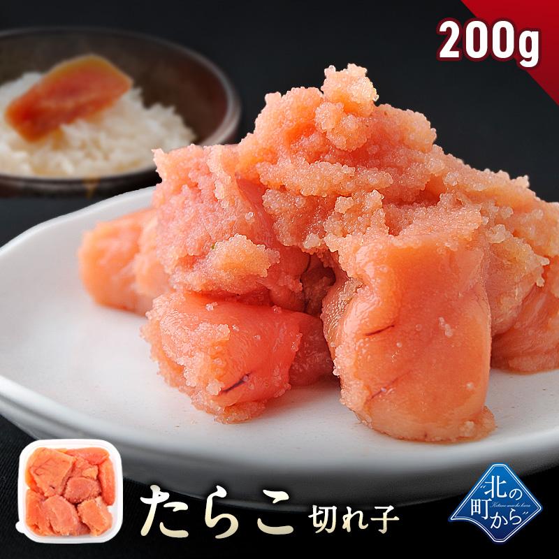 たらこ 切れ子 200g】隠し味の羅臼昆布だしが美味しさを引き立てます