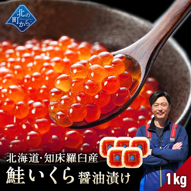 【期間限定50％OFF！49,750円⇒24,800円】北海道 知床・羅臼産 鮭いくら 醤油漬け 1kg(200g×5) 鮭卵 イクラ いくら丼 海鮮丼（Yahoo!・北の町から）