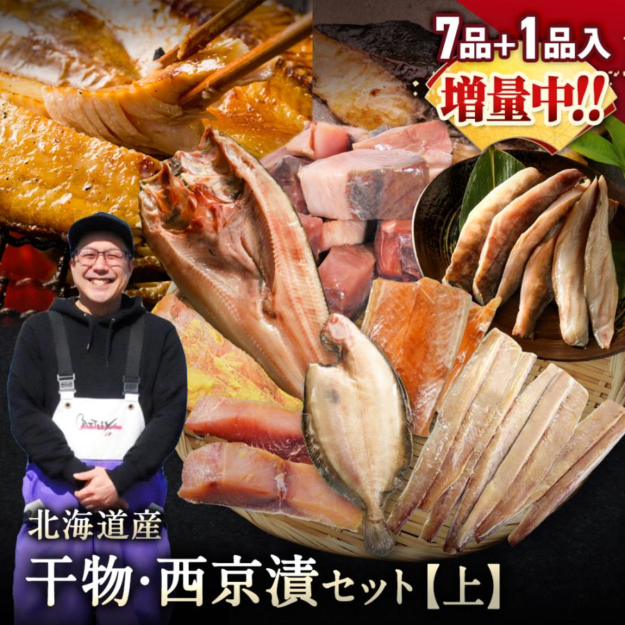 【期間限定50％OFF！9,960円⇒4,980円】北海道産 干物・西京漬セット【上】全7種+1種 干物セット ひもの 詰め合わせ 干物詰め合わせ 国産 冷凍 干物 焼き魚（Yahoo!・北の町から）