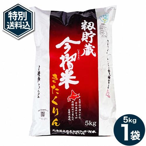 送料込＞7年度産 北海道当麻産 お米 きたくりん5kg 北海道 当麻産 籾 