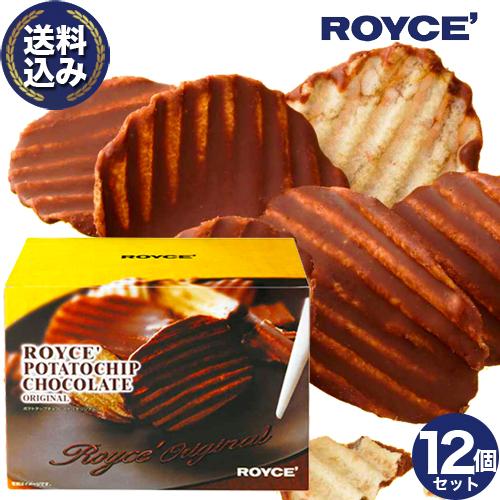 ROYCE'（ロイズ） ＜送料込＞ロイズ ROYCE ポテトチップチョコレート 12個セット ロイズの正規取扱店舗 北海道 お土産 スイーツ ...