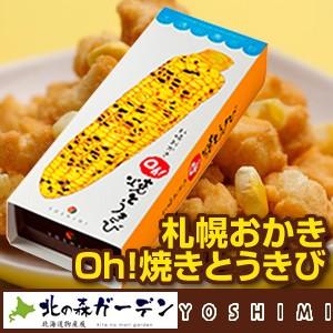 北海道限定 ヨシミ(YOSHIMI) 札幌おかき Oh！焼きとうきび【6袋入り】北海道 お土産 ギフト 人気（dk-2 dk-3）｜kitanomori