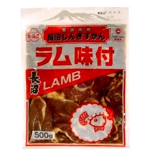 長沼 味付き ラムジンギスカン（500g） 北海道 お取り寄せ 羊肉