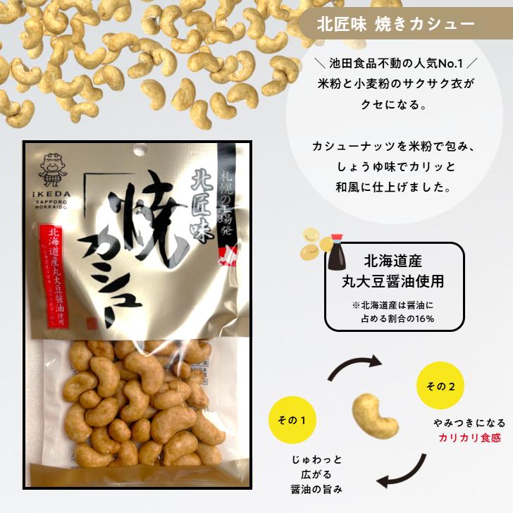 池田食品 北匠味 焼カシュー しょうゆ味 85g×4袋｜北海道 焼きカシュー