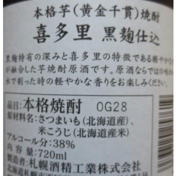 喜多里 本格芋焼酎 黒麹仕込込 甕貯蔵720ml 38度 : 北の魚河岸 喜多里 本格芋焼酎 黒麹仕込込 甕貯蔵720ml 38度 : 北の魚河岸