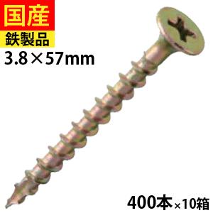  コーススレッド 足割 クロメート 3.8 × 57 1箱 400本 × 10箱