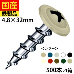即出荷 カラーネジ いろビス 木下地用 シンワッシャー 鉄 4.8×32mm １