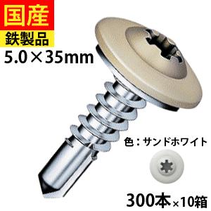 ドリルビス　UCJ535　ビス　×　10箱　モドトラス　高耐食　大箱　×　ヤマヒロ　ネジ　テックスビス　サンドホワイト　300本　35　ウルトラカラージャック