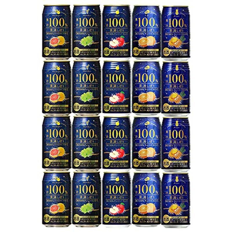 素滴しぼり 果汁100% チューハイ アソート 5種類 セット 20缶 ふるさと割 素滴しぼり 果汁100% チューハイ アソート 5種類 セット 20缶 ふるさと割