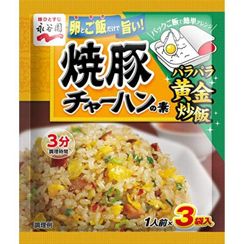 当季大流行 永谷園 焼豚チャーハンの素 3食入×20袋