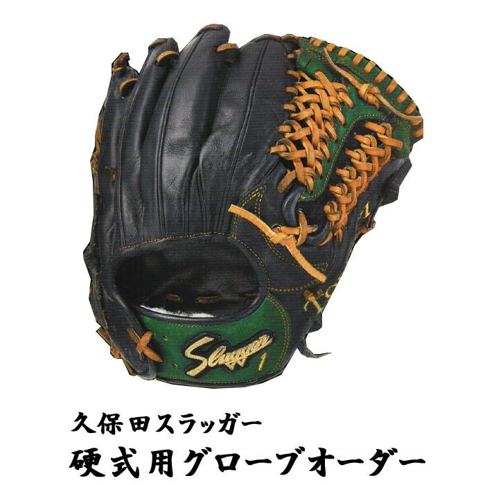 久保田スラッガー 硬式用 グローブオーダー 送料無料 グラブ Kubota Koushiki 喜多スポーツ 通販 Yahoo ショッピング