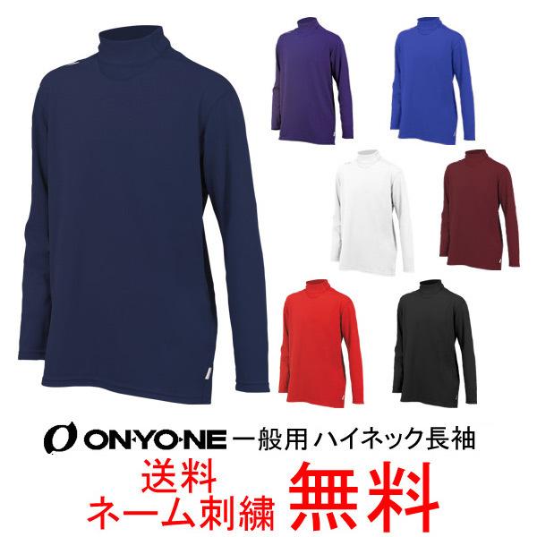 オンヨネ(ONYONE)　一般用アンダーシャツ　ハイネック　長袖　OKJ93750　メール便なら送料無料