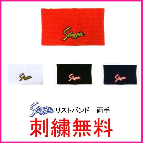 久保田スラッガー 数量限定 特売 人気新品 リストバンド S-24 刺繍無料 両手 野球用品