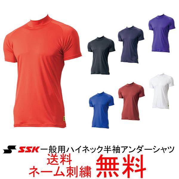 SSK(エスエスケイ)　一般用アンダーシャツ　ハイネック半袖　SCF170HH　メール便なら送料無料　ネーム刺繍無料　ミドルフィット　大人