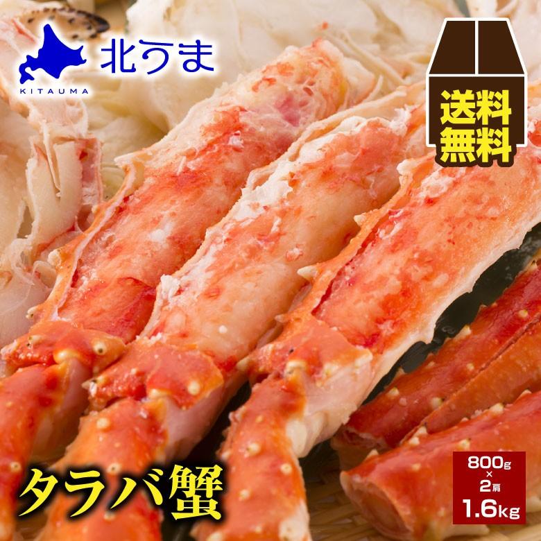 タラバガニ 1.6kg（800g×2）