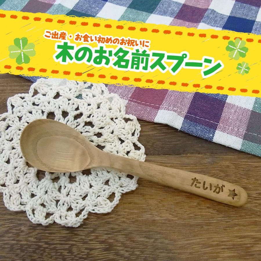 名入れ 木のスプーン ご出産祝い お食い初め お誕生日 七五三 入園 卒