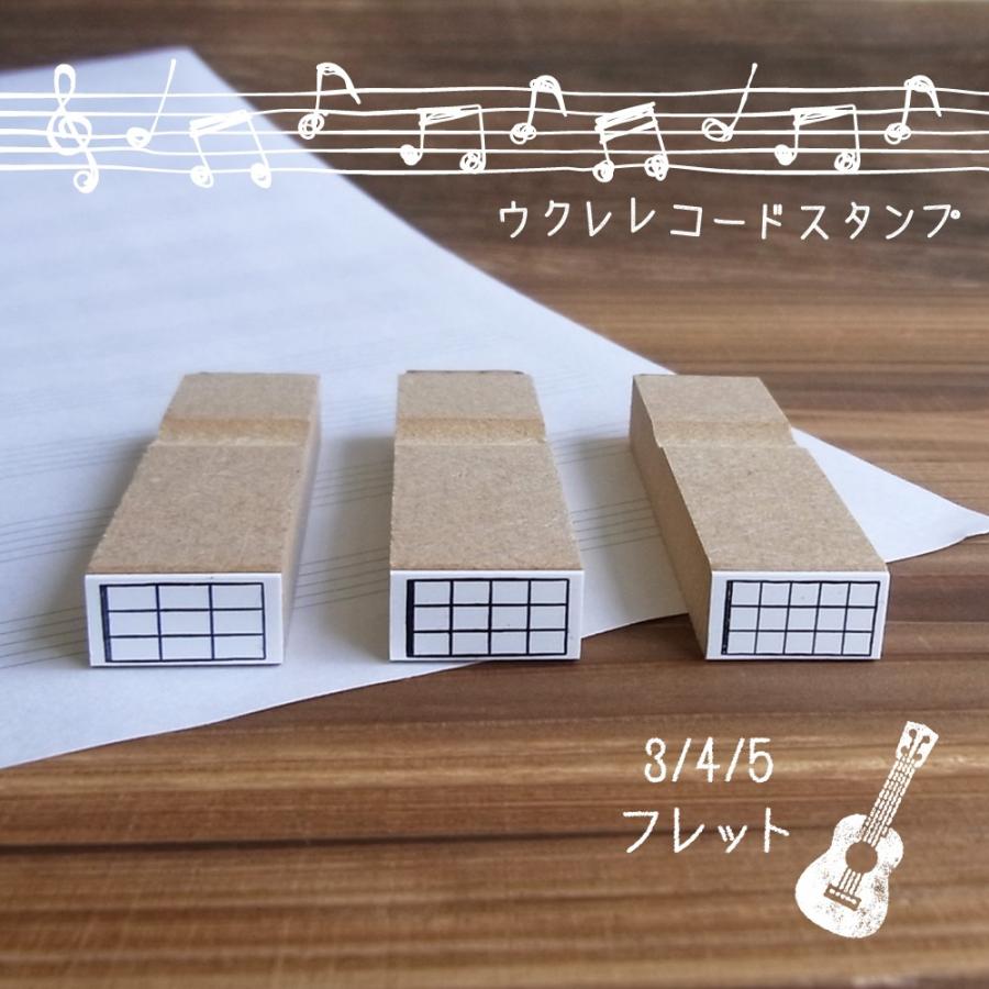 ウクレレ コード スタンプ 3フレット 4フレット 5フレット 送料