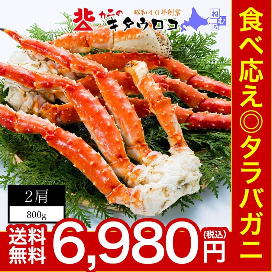 送料無料 カニのキタウロコ たらばがに 脚 ボイル 800g 2肩入 かに 