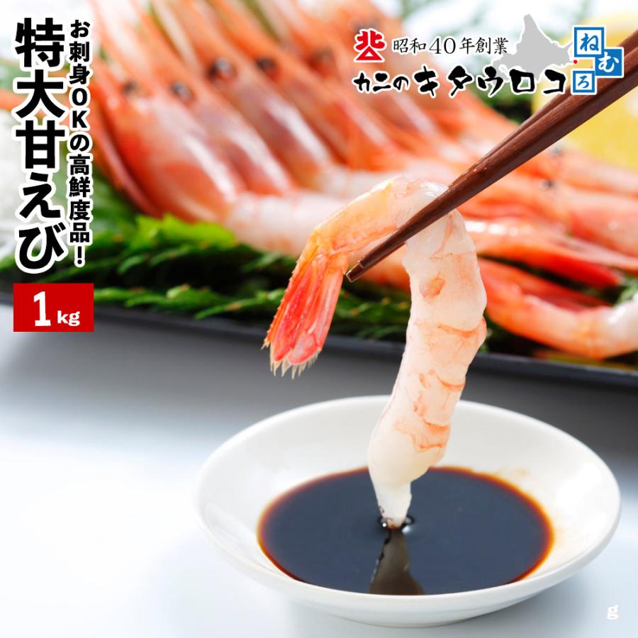 えび エビ 海老 生冷 特大 甘えび1kg 50尾前後入 メガ盛 たっぷり 南蛮 アマエビ あまえび お歳暮 ギフト 0 Shr 0002 N カニのキタウロコ 通販 Yahoo ショッピング