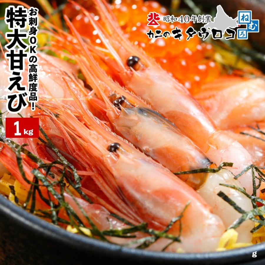 えび エビ 海老 生冷 特大 甘えび1kg 50尾前後入 メガ盛 たっぷり 南蛮 アマエビ あまえび お歳暮 ギフト 0 Shr 0002 N カニのキタウロコ 通販 Yahoo ショッピング