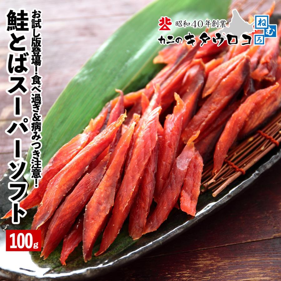 ポイント5倍 お試し 鮭とば 100g 送料無料 北海道産 おつまみ 鮭 さけ