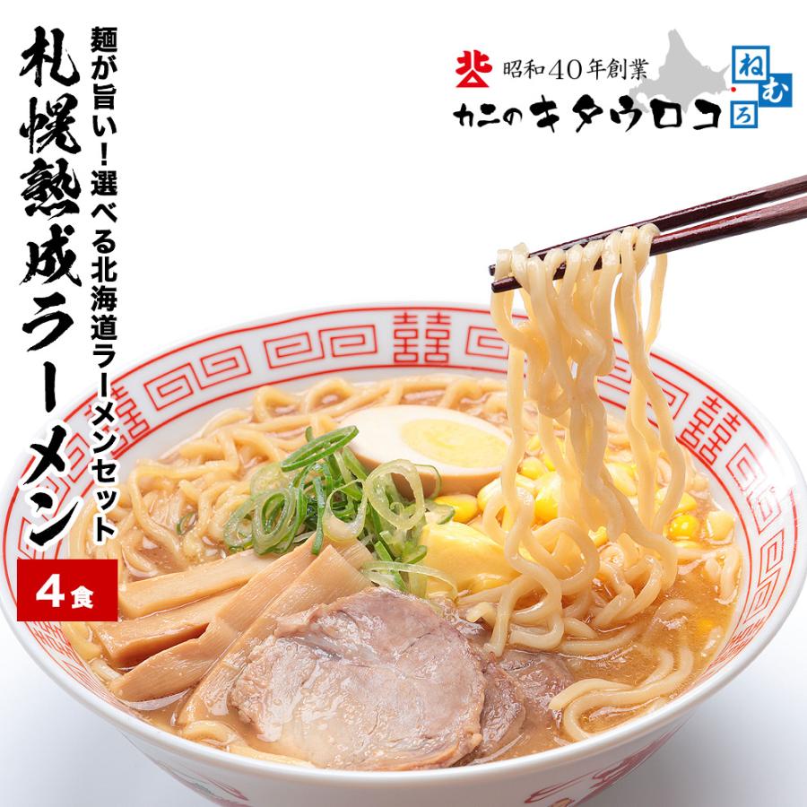 ラーメン 1000円 ポッキリ 4食 セット 選べる スープ 送料無料 プレミアム味噌 醤油 塩 油そば 北海道 札幌熟成ラーメン ご当地 グルメ 爆買 | 
