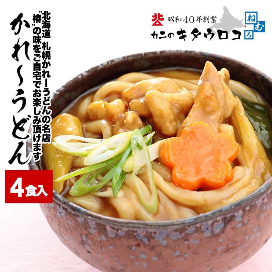 かれーうどん 4食入 ※食べ方冊子付※ 北海道 札幌 名店 椿 生うどん
