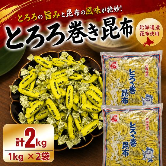 とろろ巻き昆布 1kg×2袋 合計2kg 中山食品 無添加 そのまま食べる健康