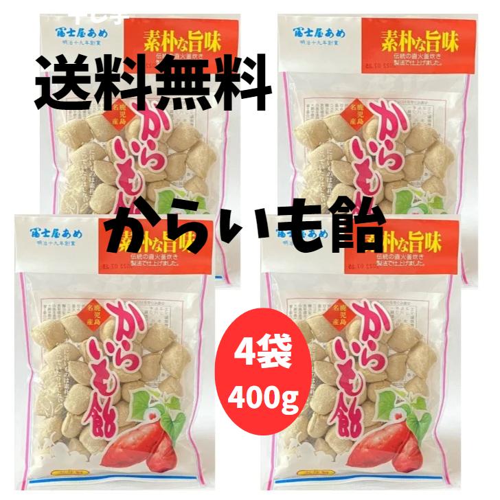 からいも飴 冨士屋あめ 4袋 合計400g 鹿児島 レターパック配送 : 北崎水産加工ヤフー店 - 通販 - Yahoo!ショッピング