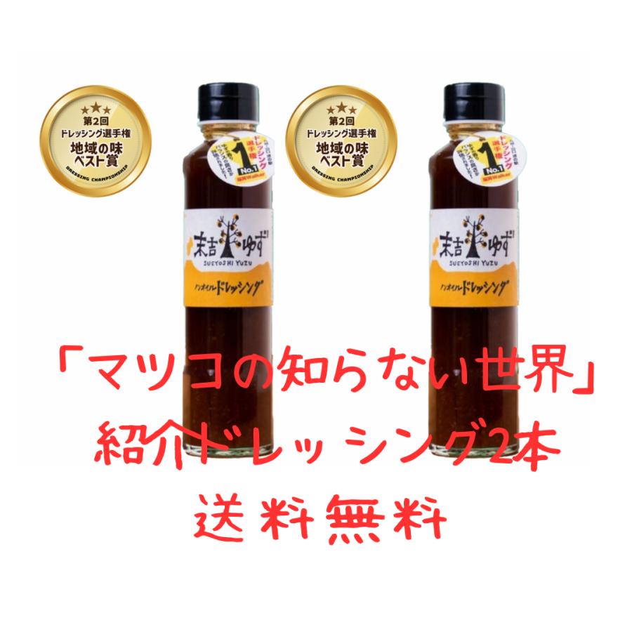 ノンオイルゆずドレッシング 190ml×2本セット マツコの知らない