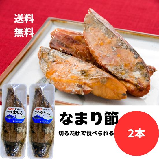 松田水産 かめ生りぶし 2本 合計約800g 鹿児島 枕崎 鰹 なまり なまり