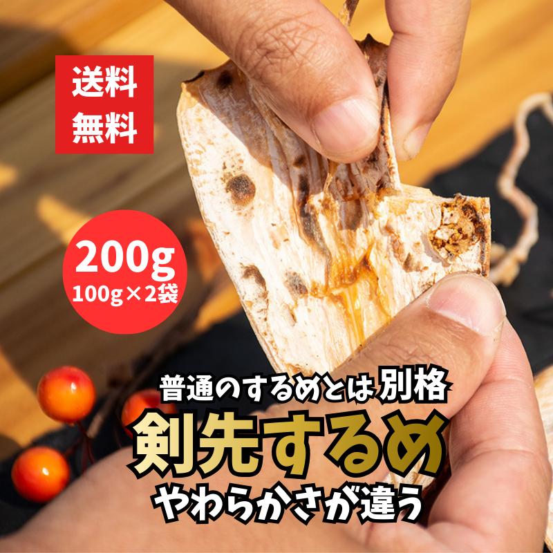 剣先するめ 200g 100g2袋 おつまみ・酒の肴に最適 珍味 スルメ けん