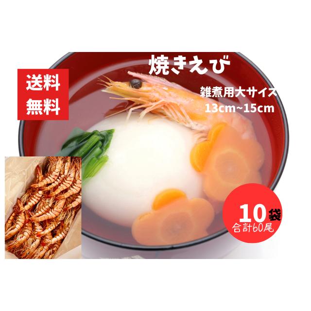 焼きえび 大サイズ 1袋 6尾入り 10袋 合計60尾 雑煮用 えび 海老 エビ