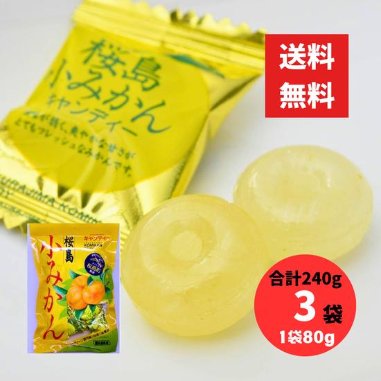 桜島小みかんキャンディー 80g 3袋 合計240g 冨士屋製菓（冨士屋あめ