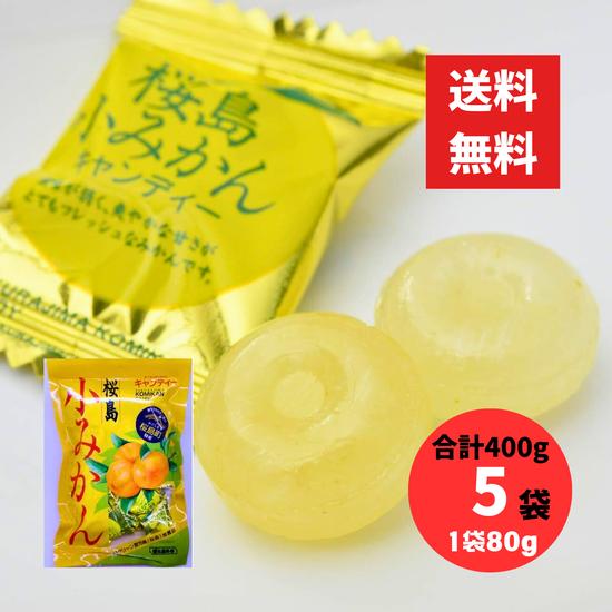 桜島小みかんキャンディー 80g 5袋 合計400g 冨士屋製菓（冨士屋あめ） 桜島の恵み ほんのり甘酸っぱい ご当地みかん飴 レターパック ...