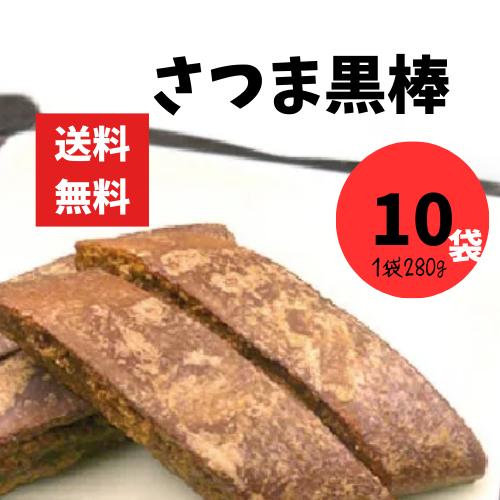 さつま黒棒 南海堂 280g 10袋 合計2.8kg 鹿児島伝統の黒砂糖菓子 お茶